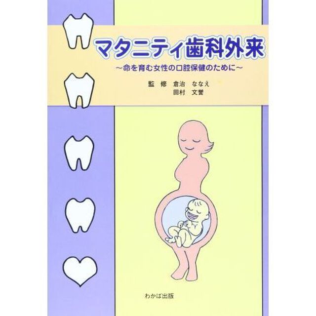 マタニティ歯科外来　命を育む女性の口腔保健のために