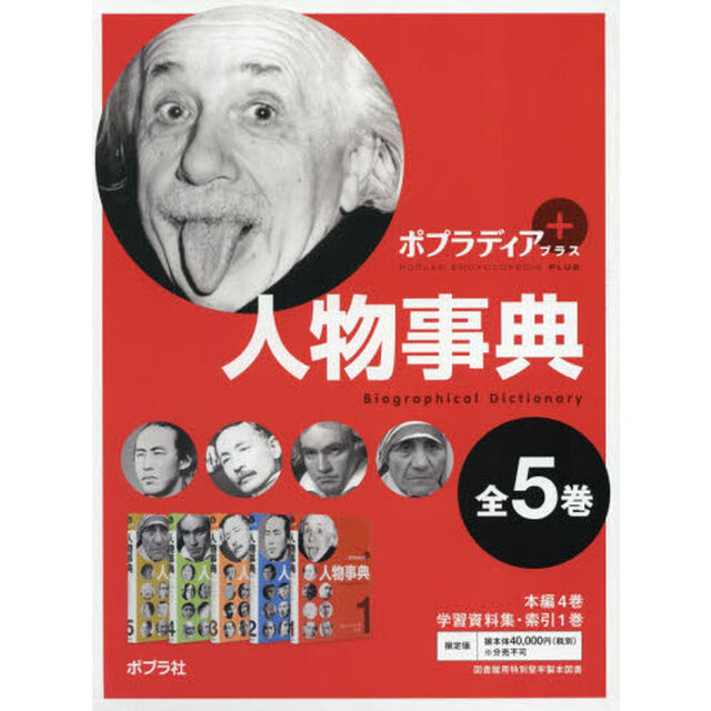 ポプラディアプラス人物事典　５巻セット