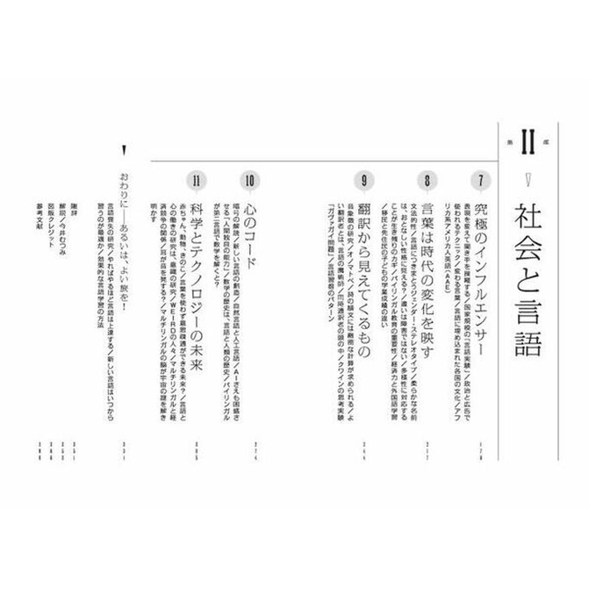 言語の力　「思考・価値観・感情」なぜ新しい言語を持つと世界が変わるのか？