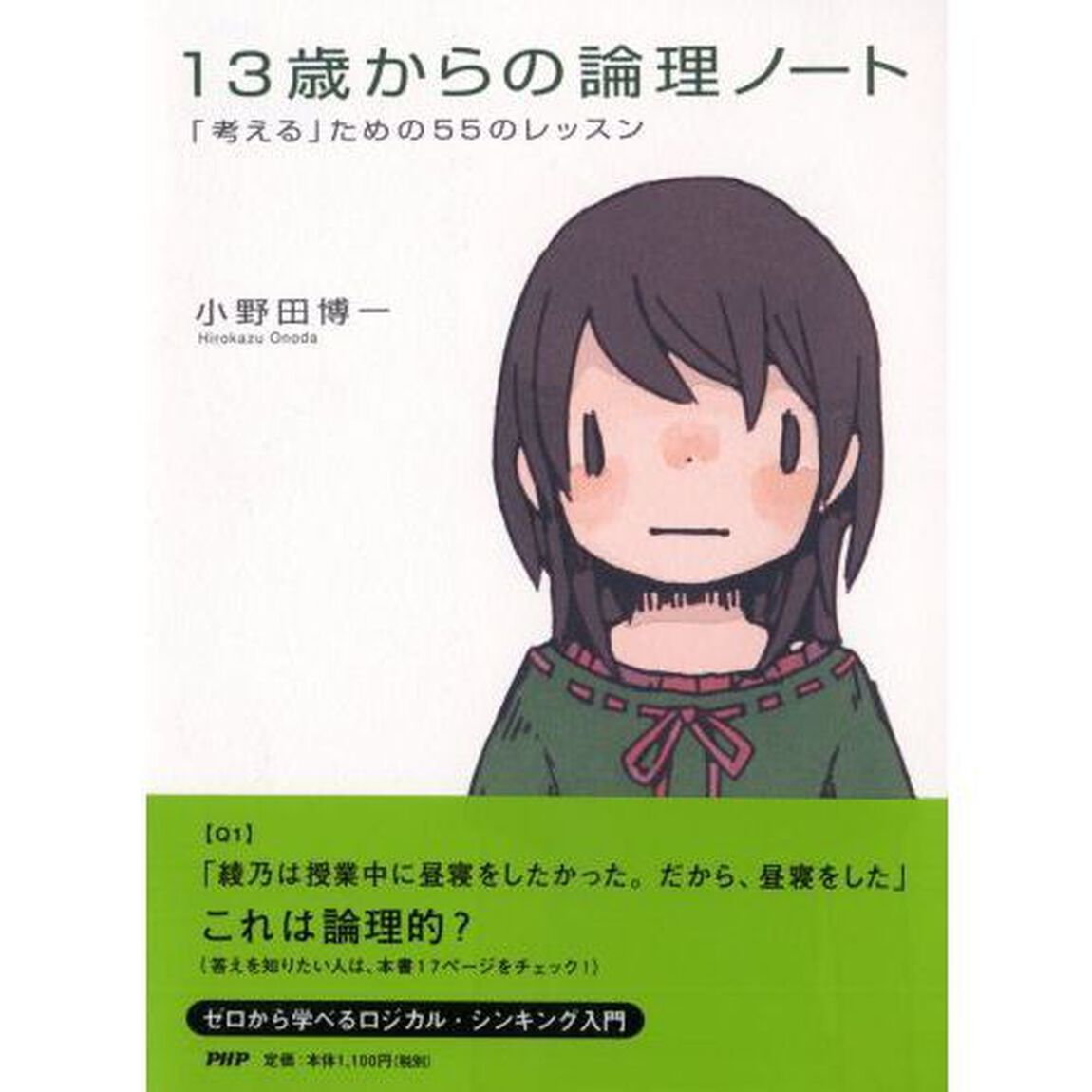 １３歳からの論理ノート　「考える」ための５５のレッスン