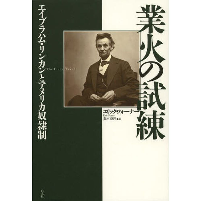 業火の試練　エイブラハム・リンカンとアメリカ奴隷制