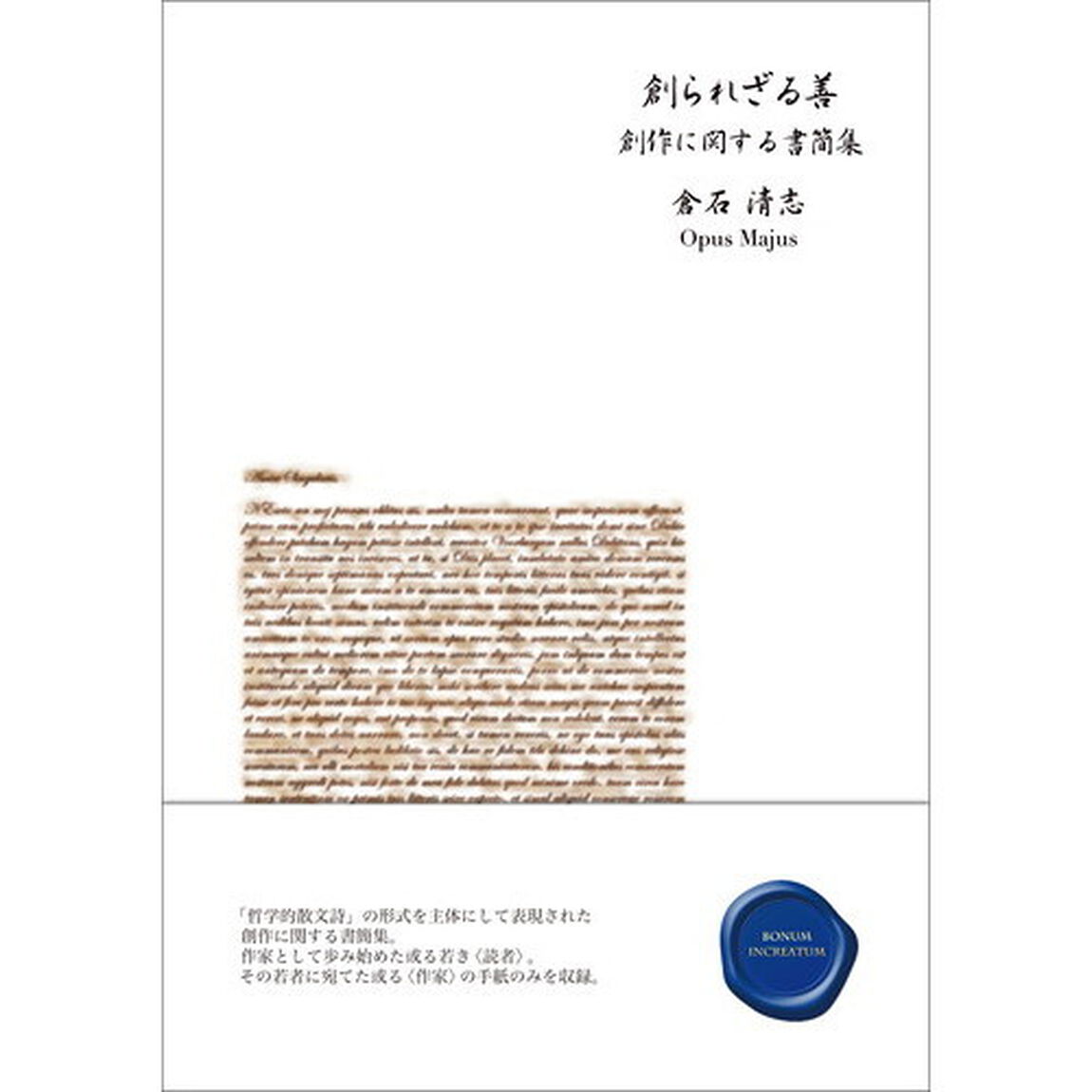 創られざる善　創作に関する書簡集　並製版