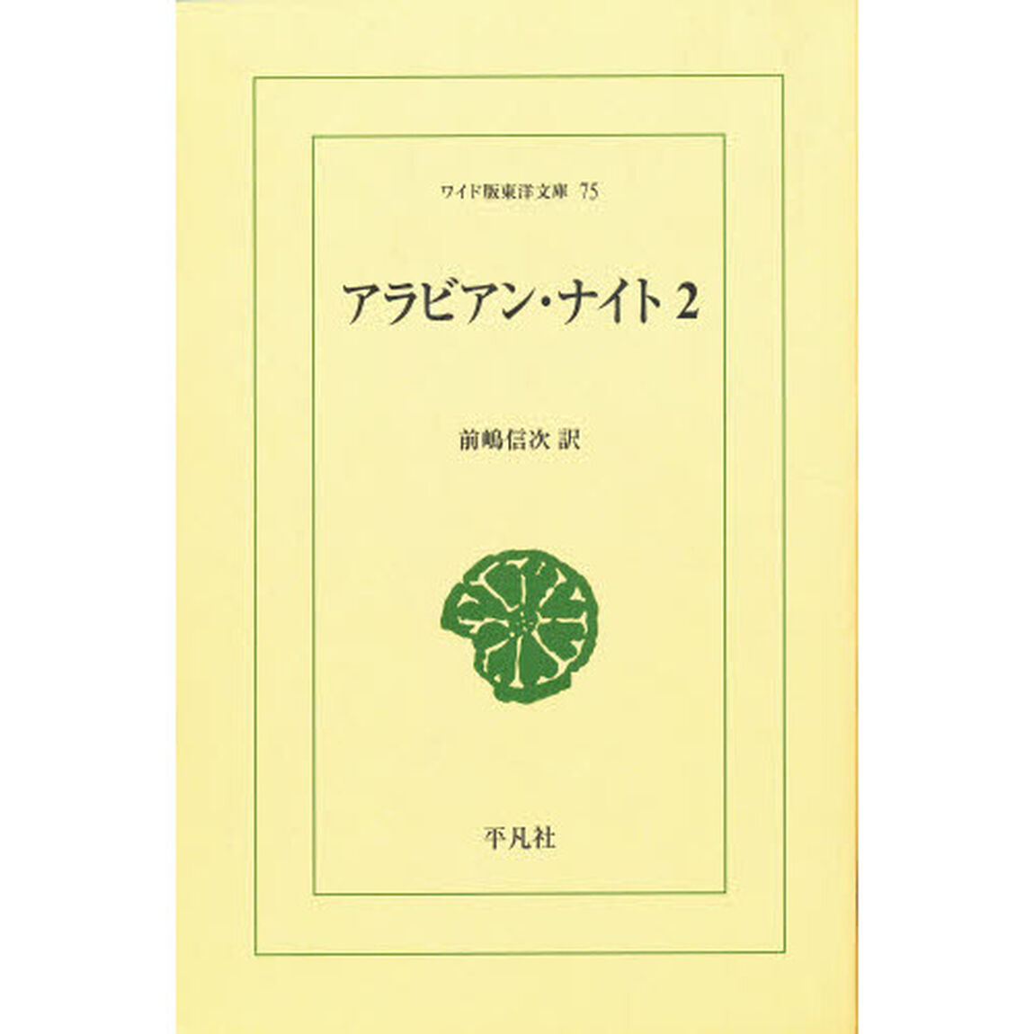 アラビアン・ナイト　２　オンデマンド