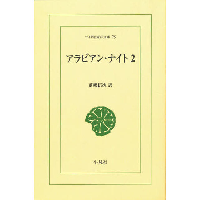 アラビアン・ナイト　２　オンデマンド
