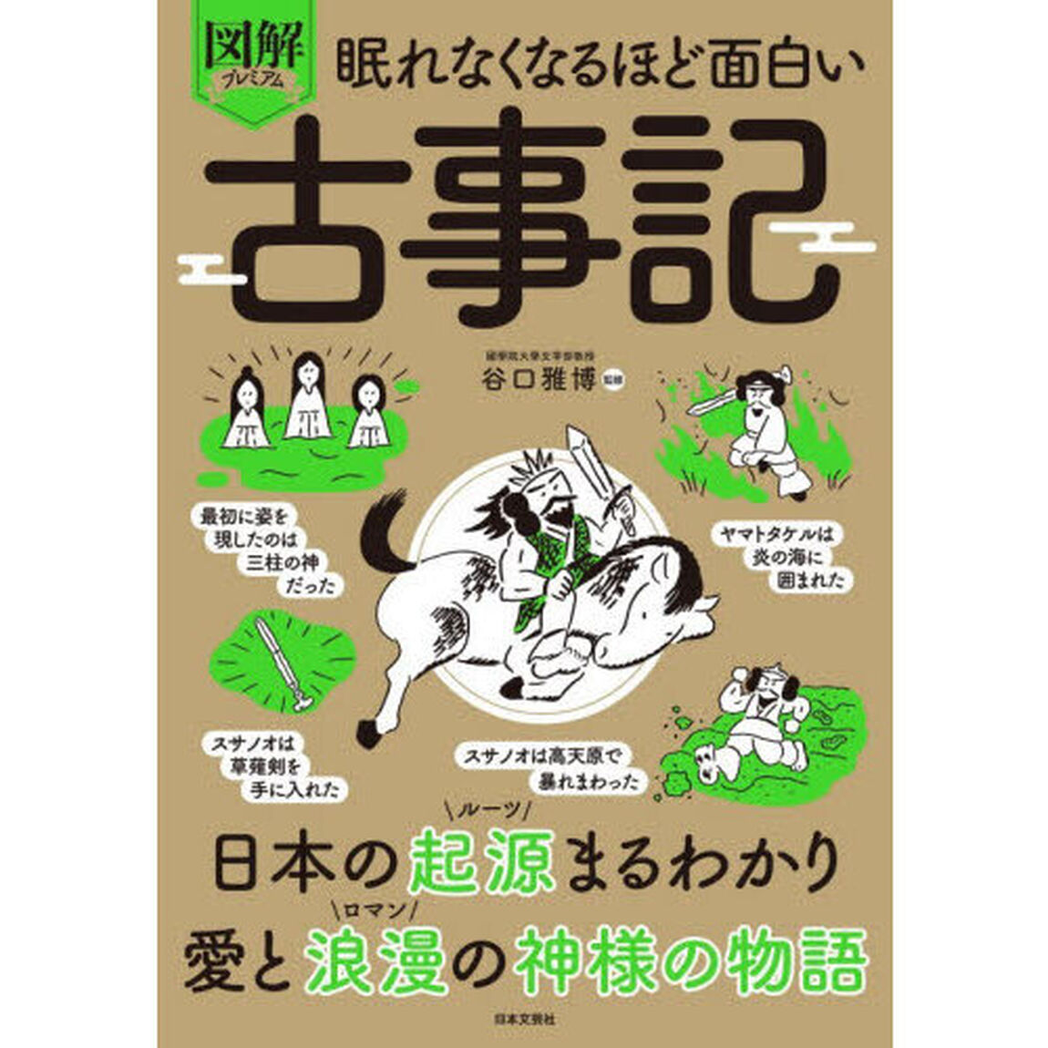 図解プレミアム眠れなくなるほど面白い古事記「第２版」