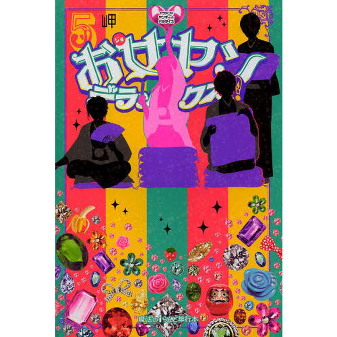 お女ヤンデラックス！！　イケメン☆ヤンキー☆パラダイス　５