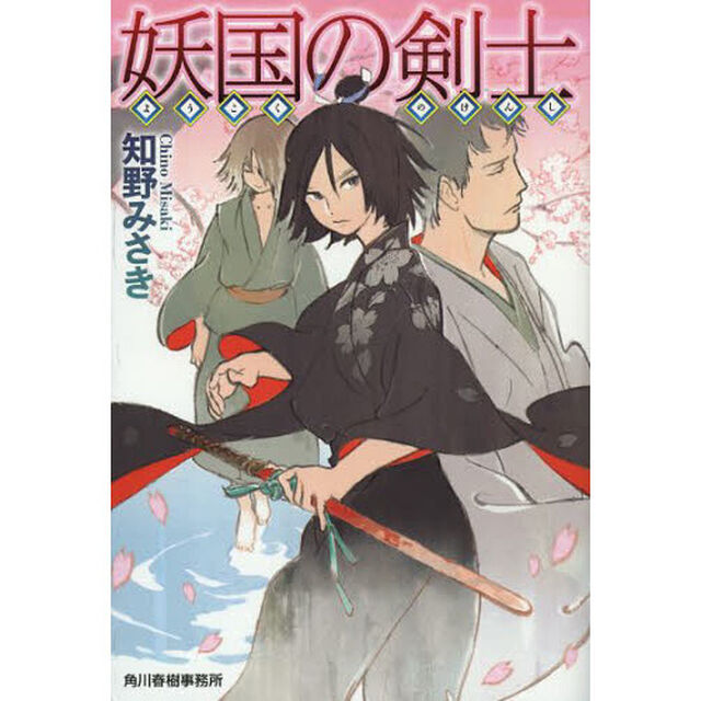 妖国の剣士