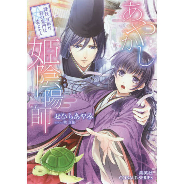 あやかし姫陰陽師　降伏寸前！？君の鬼門は恋とキス