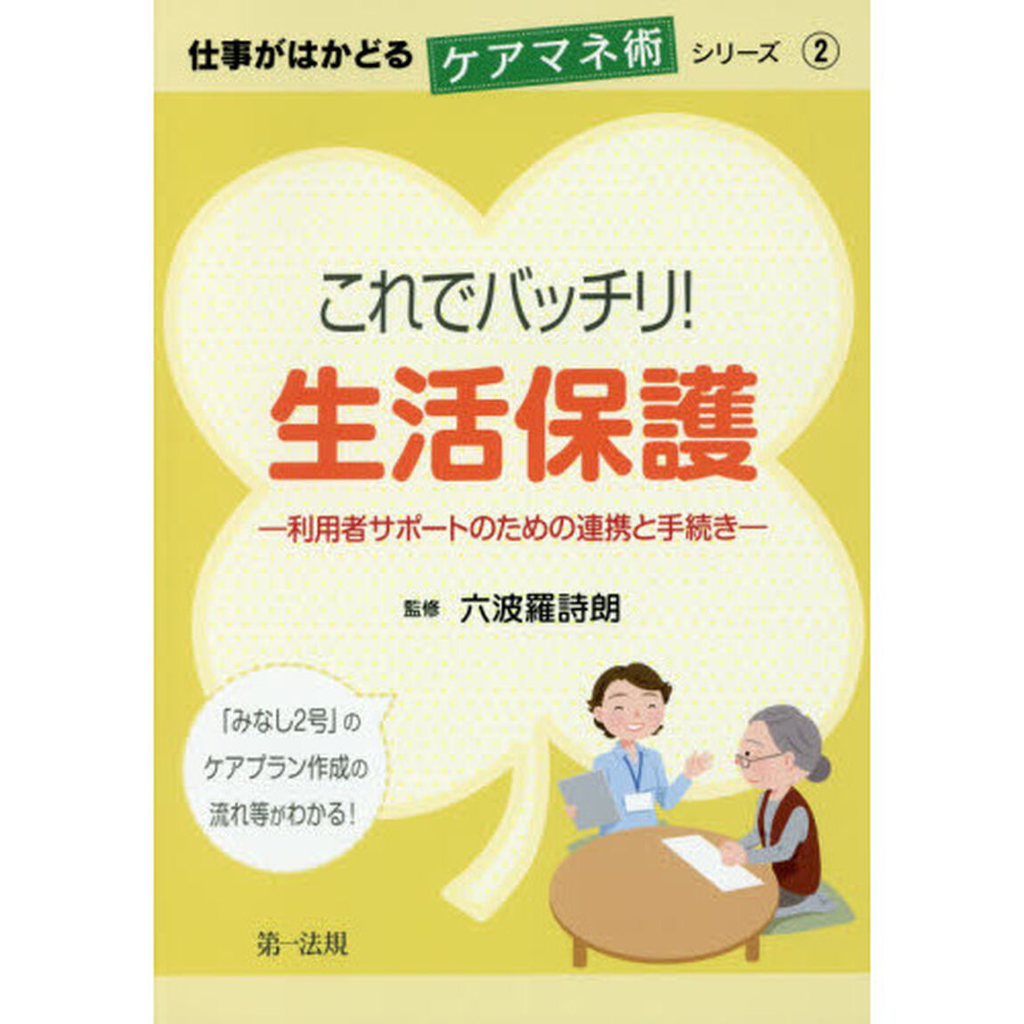 これでバッチリ！生活保護　利用者サポートのための連携と手続き