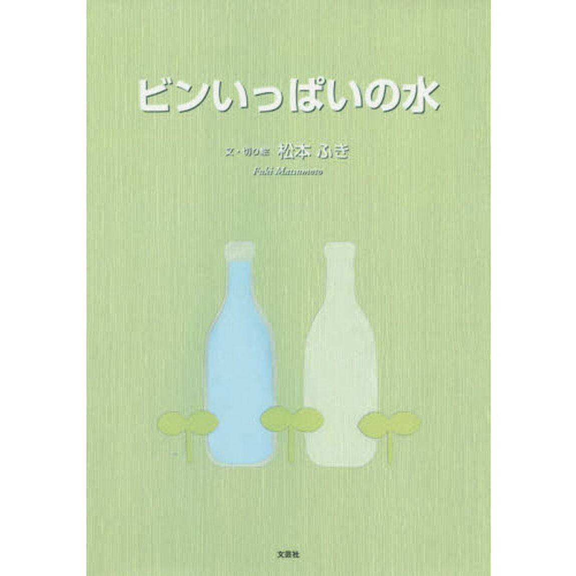 ビンいっぱいの水