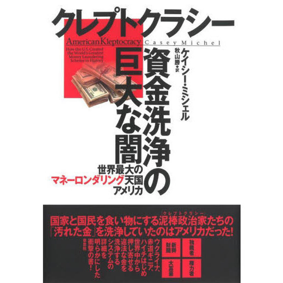 クレプトクラシー資金洗浄の巨大な闇　世界最大のマネーロンダリング天国アメリカ
