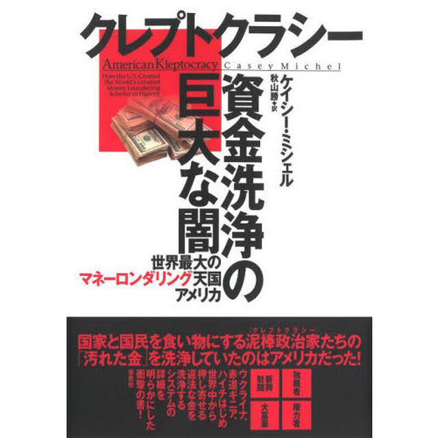 クレプトクラシー資金洗浄の巨大な闇　世界最大のマネーロンダリング天国アメリカ
