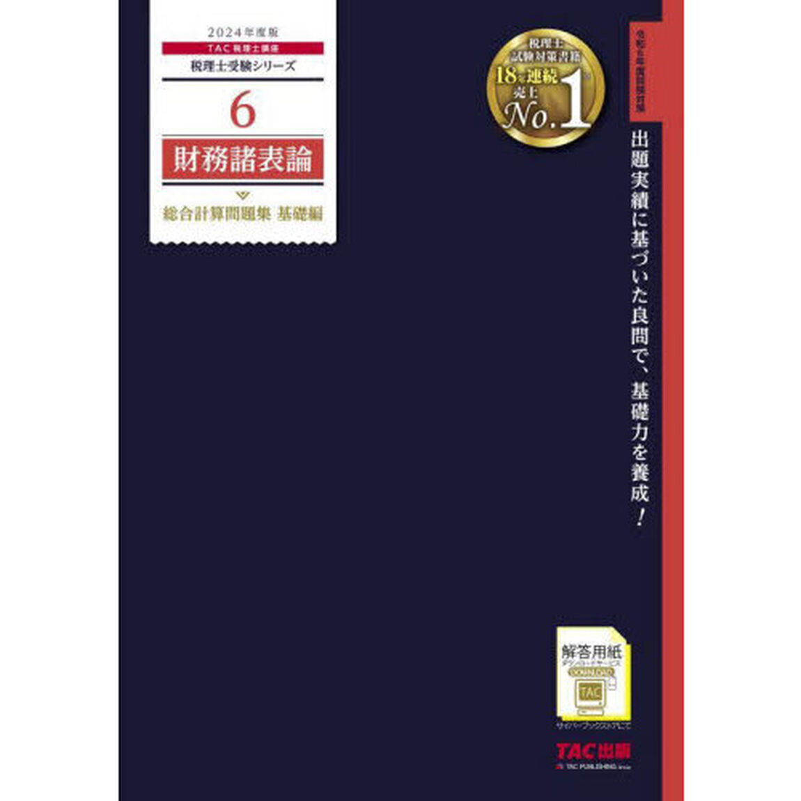 財務諸表論総合計算問題集　２０２４年度版基礎編