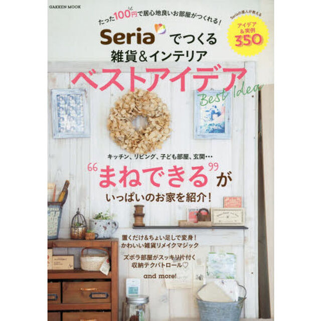 Ｓｅｒｉａでつくる雑貨＆インテリアベストアイデア　実例＆アイデアベスト３５０
