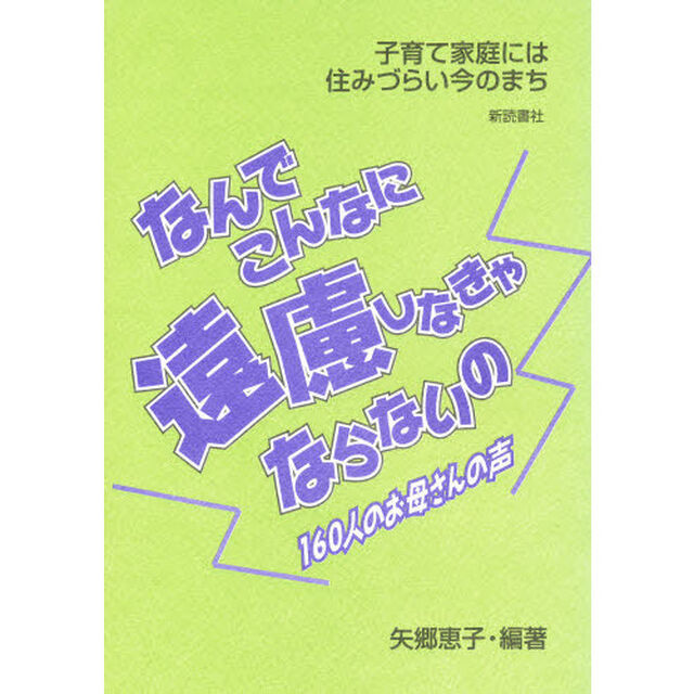 なんでこんなに遠慮しなきゃならないの・１６０人のお母さんの声　子育て家庭には住みづらい今のまち