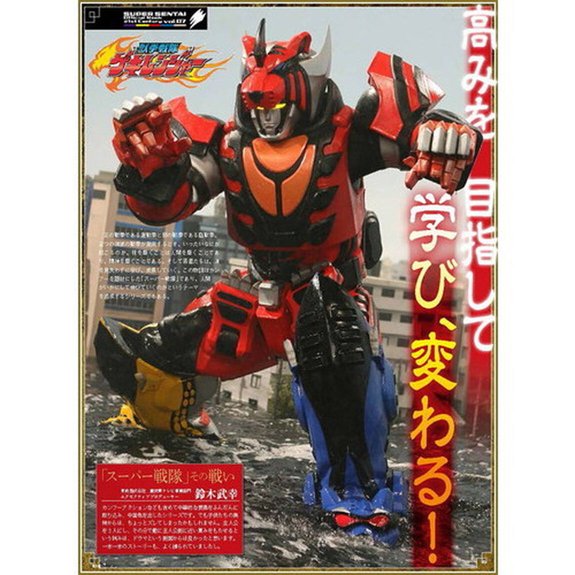 スーパー戦隊Ｏｆｆｉｃｉａｌ　Ｍｏｏｋ　２１世紀　ｖｏｌ．０７「獣拳戦隊ゲキレンジャー」