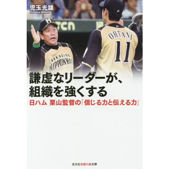 謙虚なリーダーが、組織を強くする　日ハム栗山監督の「信じる力と伝える力」
