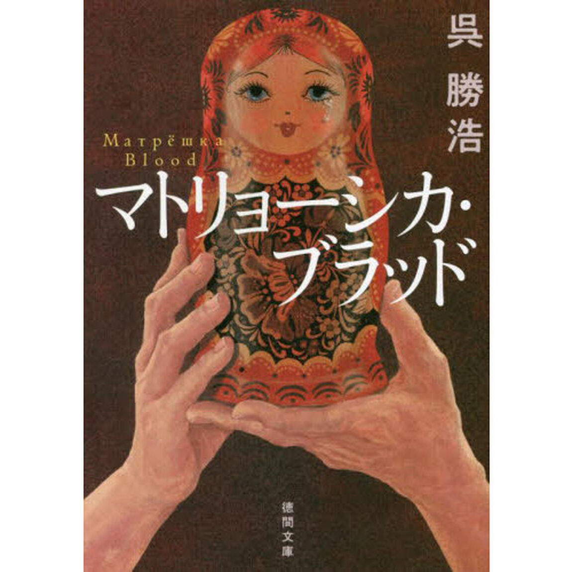 マトリョーシカ・ブラッド