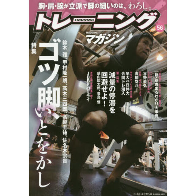 トレーニングマガジン　Ｖｏｌ．５６「特集ゴツ脚、いとをかし」