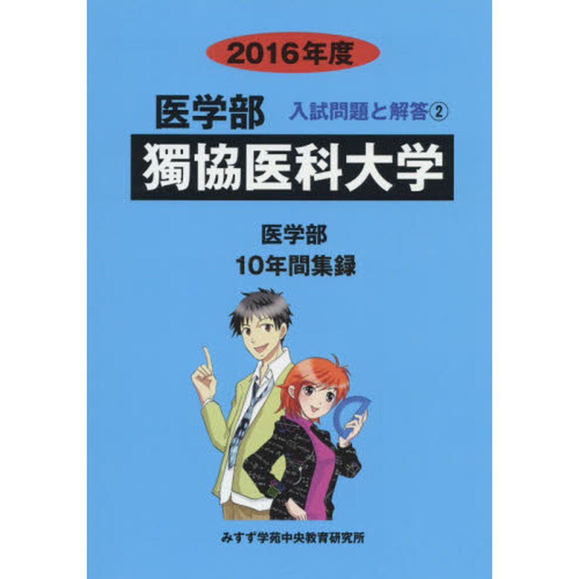 獨協医科大学　医学部　２０１６年度