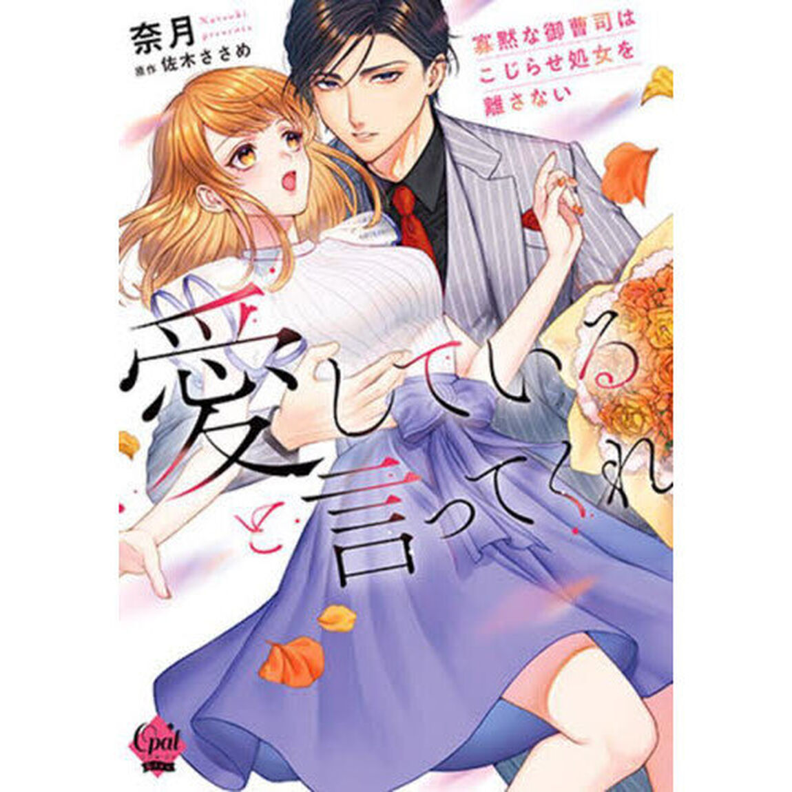 愛していると言ってくれ　寡黙な御曹司はこじらせ処女を離さない