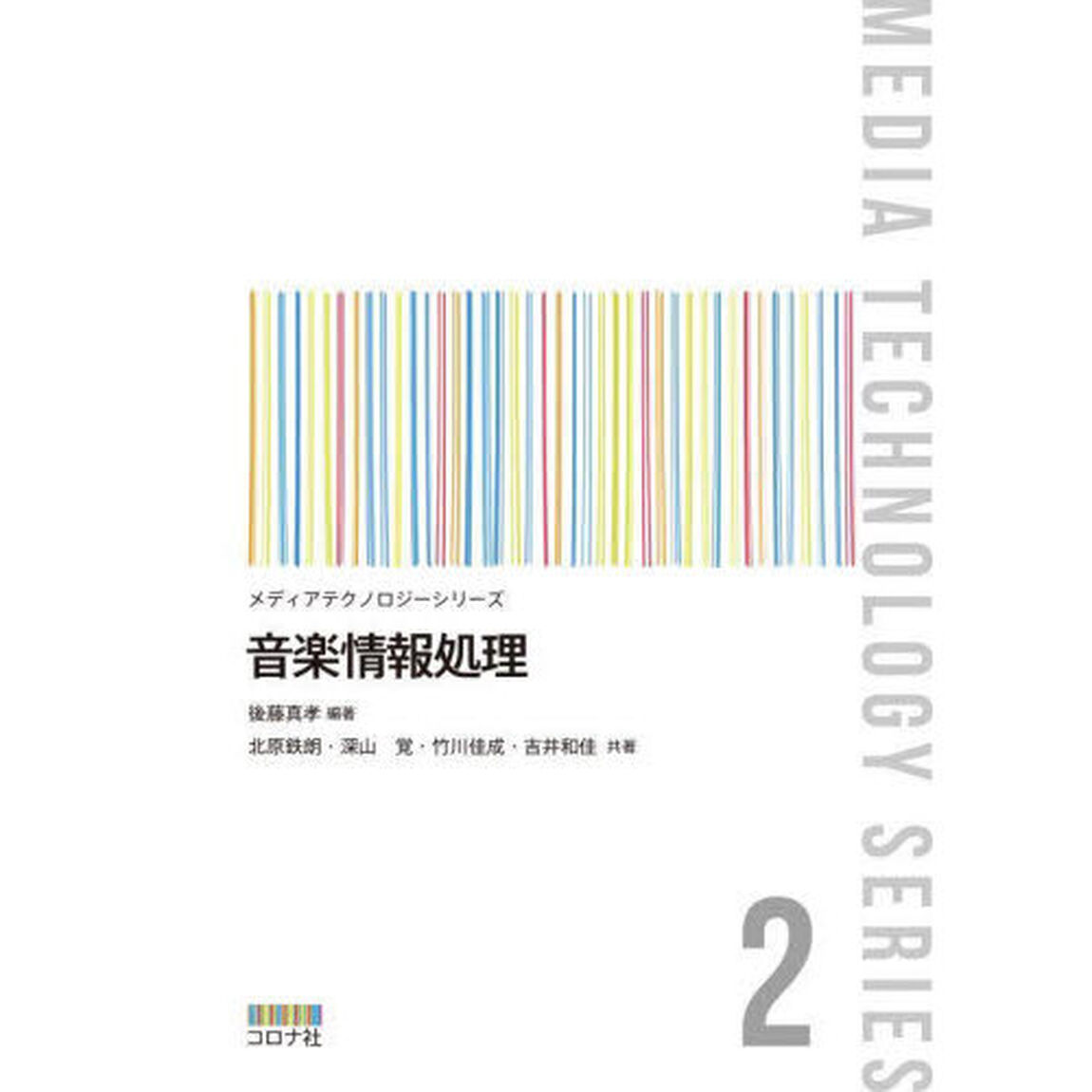 音楽情報処理