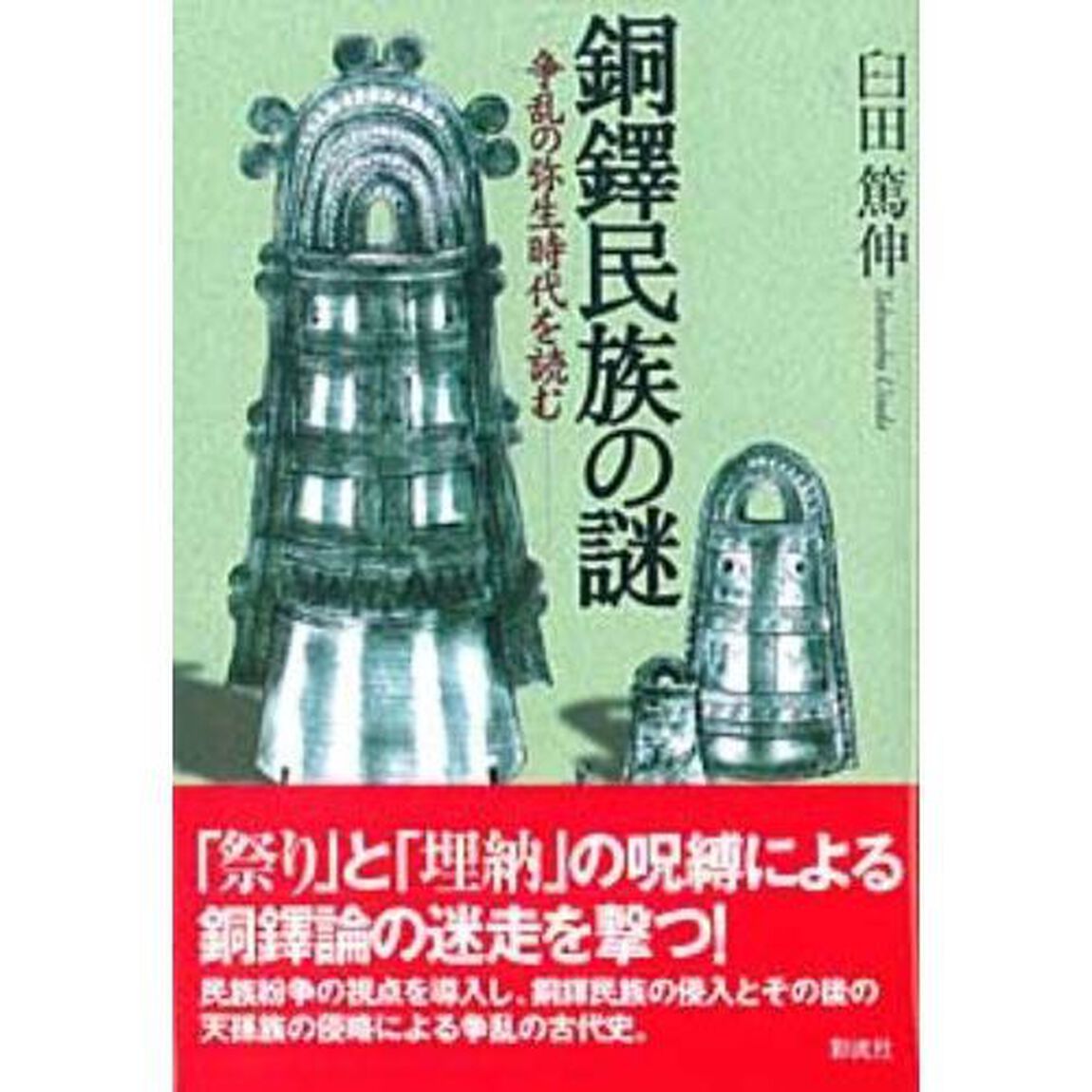 銅鐸民族の謎　争乱の弥生時代を読む