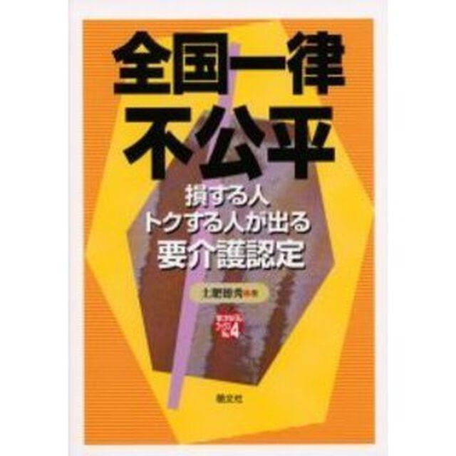 全国一律不公平　損する人トクする人が出る要介護認定