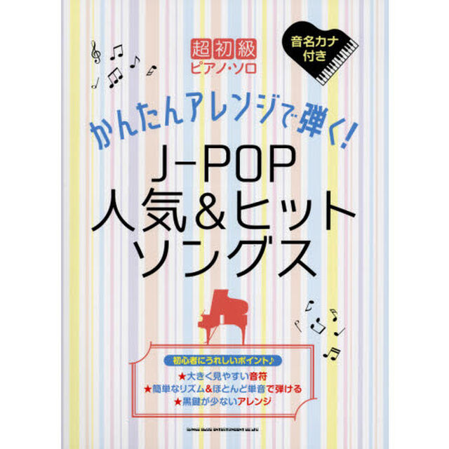 楽譜　かんたんアレンジで弾く！Ｊ－ＰＯＰ
