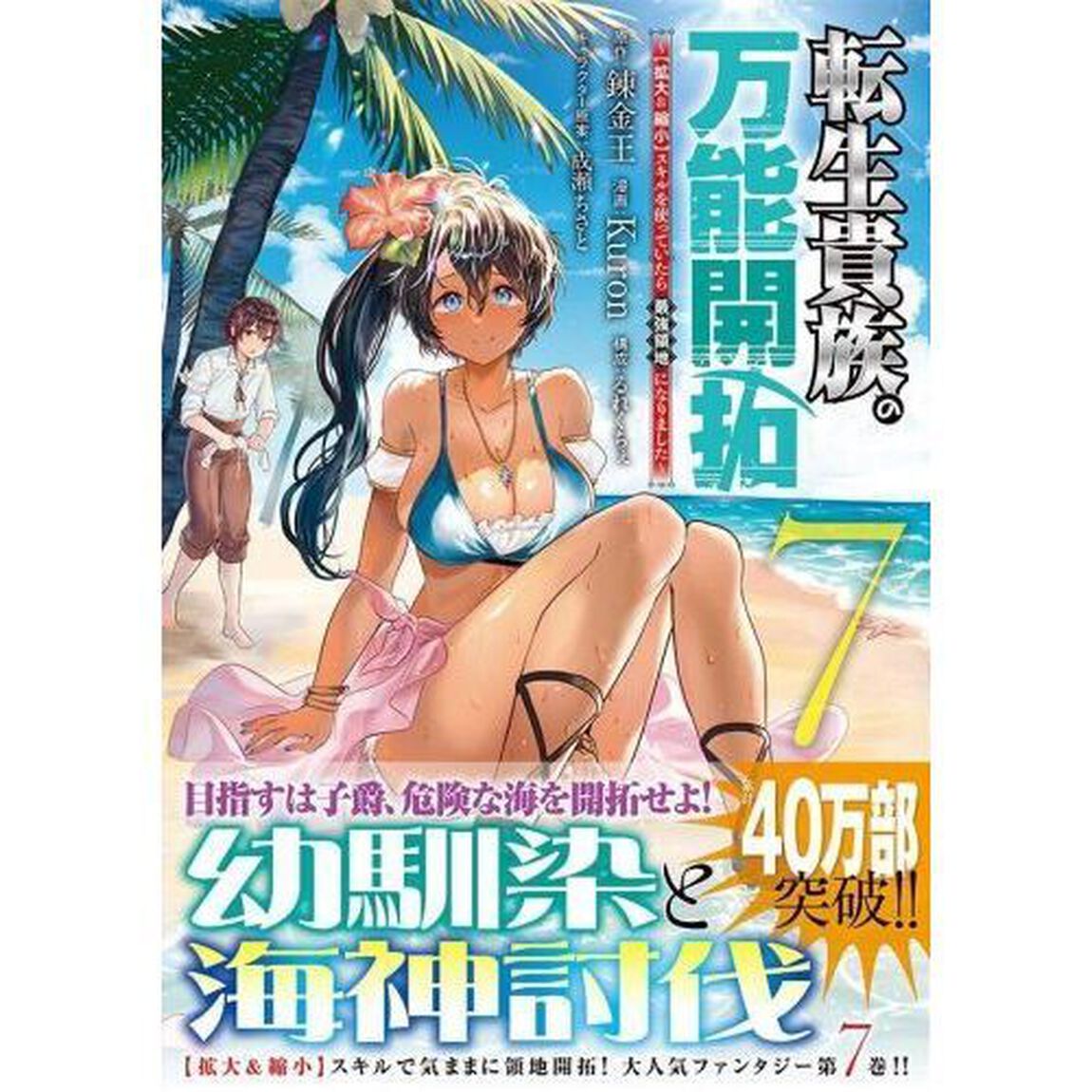 転生貴族の万能開拓　〈拡大＆縮小〉スキルを使っていたら最強領地になりました　７