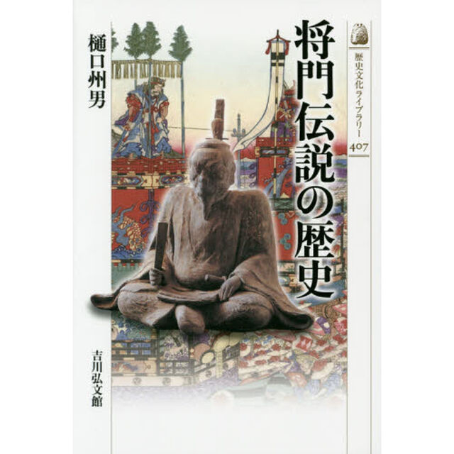 将門伝説の歴史