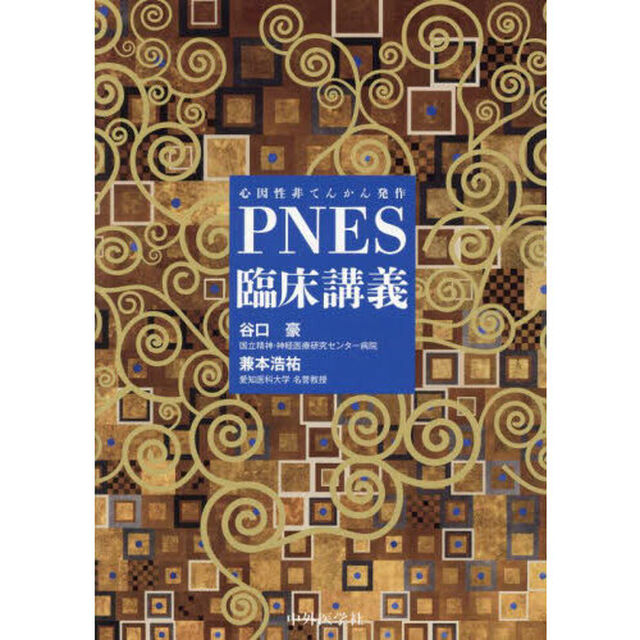 ＰＮＥＳ臨床講義