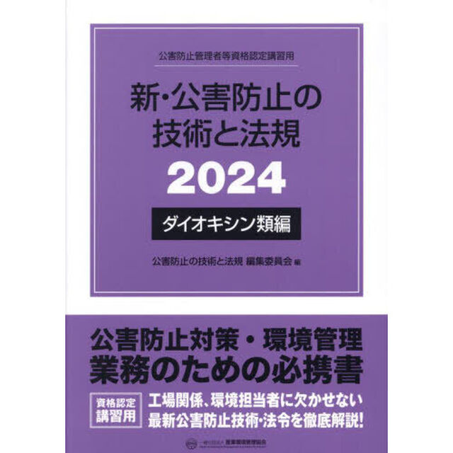 新・公害防止の技術と法規　公害防止管理者等資格認定講習用　２０２４ダイオキシン類編