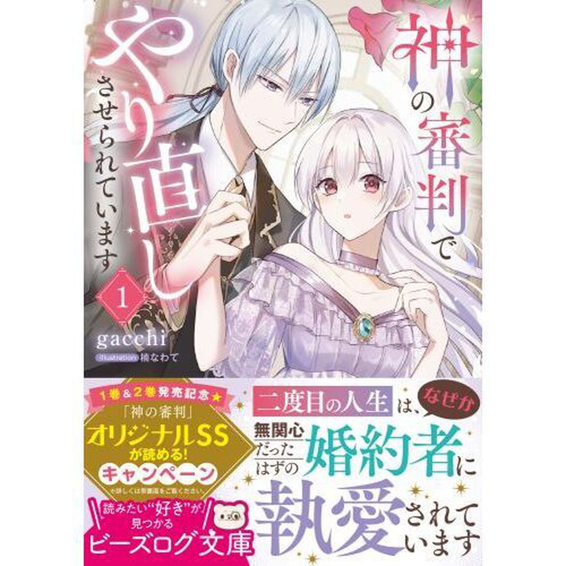 神の審判でやり直しさせられています　１