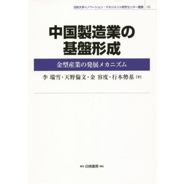 中国製造業の基盤形成　金型産業の発展メカニズム