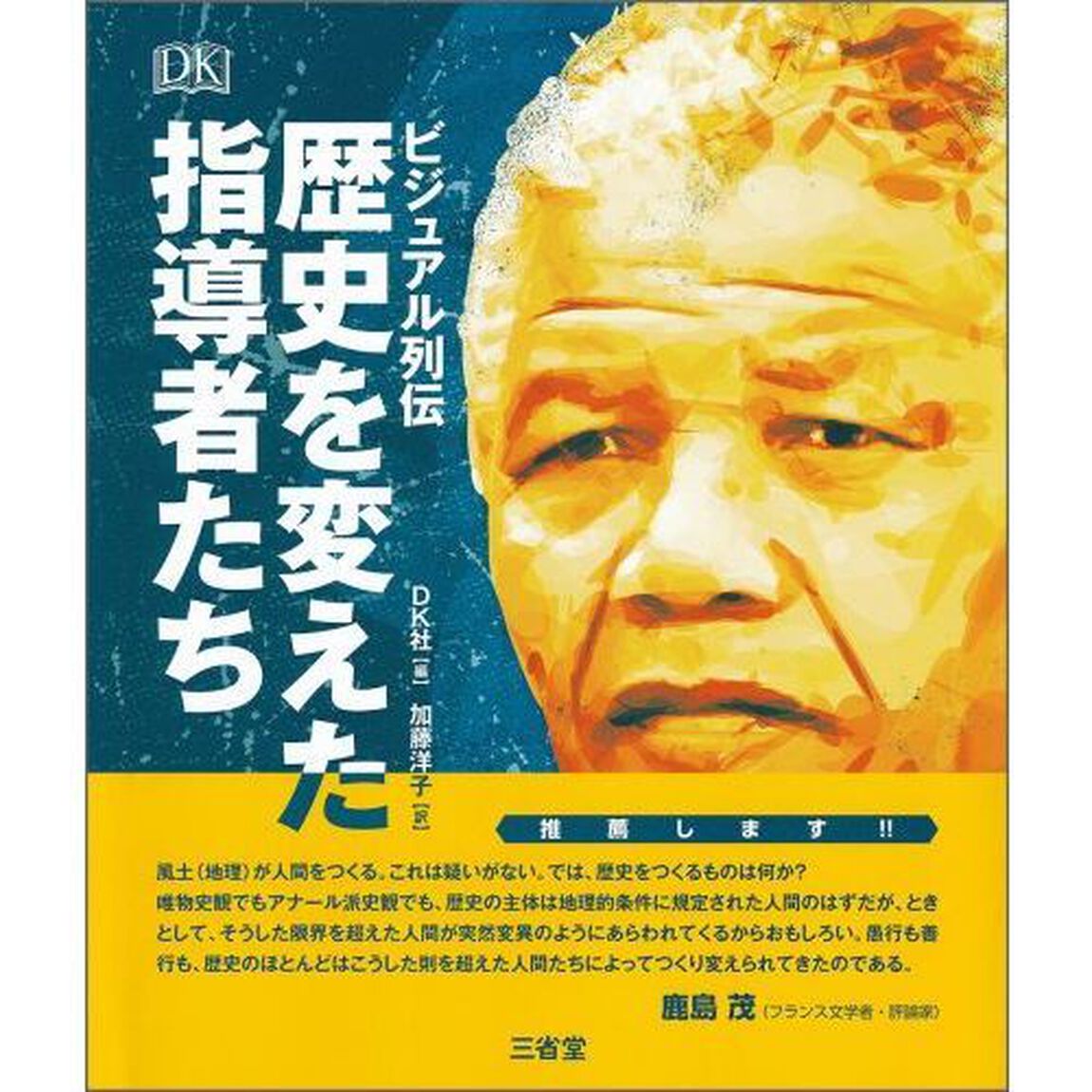 歴史を変えた指導者たち　ビジュアル列伝