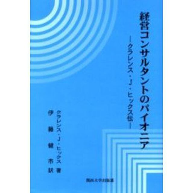 経営コンサルタントのパイオニア　クラレンス・Ｊ・ヒックス伝