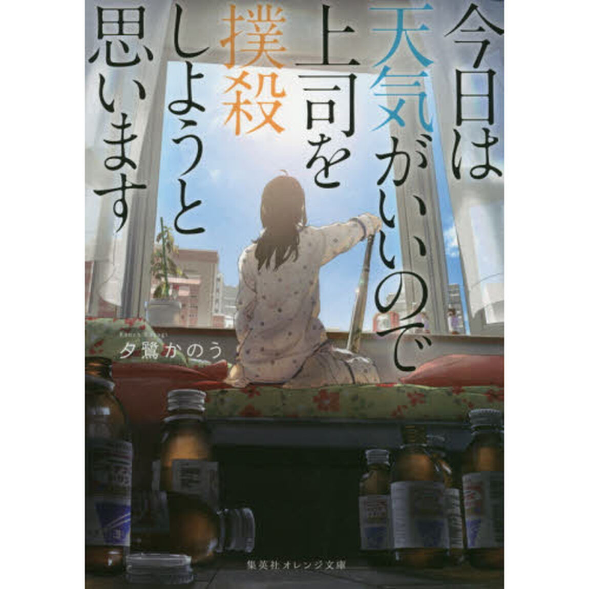 今日は天気がいいので上司を撲殺しようと思います