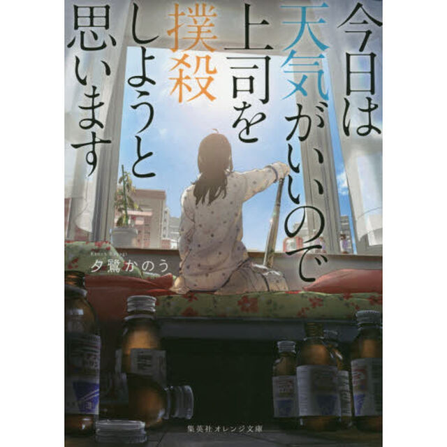今日は天気がいいので上司を撲殺しようと思います