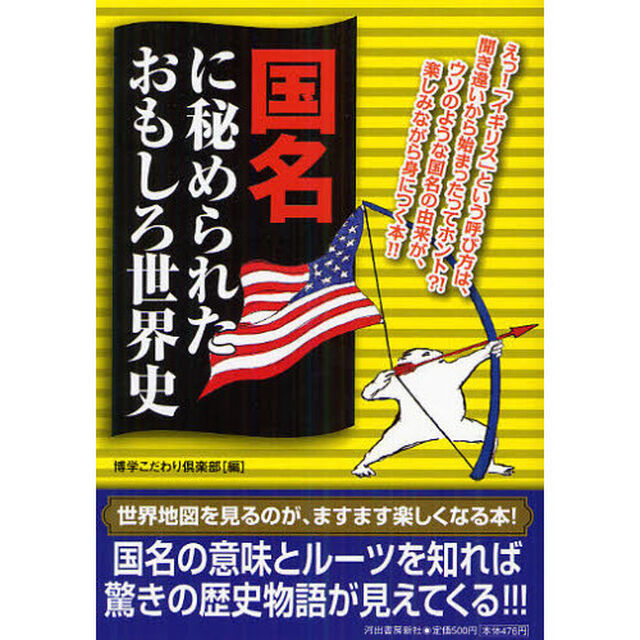 国名に秘められたおもしろ世界史