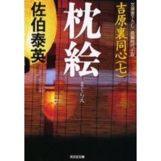 枕絵　文庫書下ろし／長編時代小説