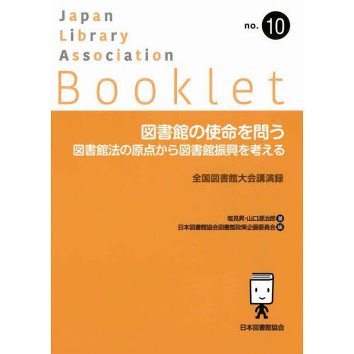 図書館の使命を問う　図書館法の原点から図書館振興を考える　全国図書館大会講演録