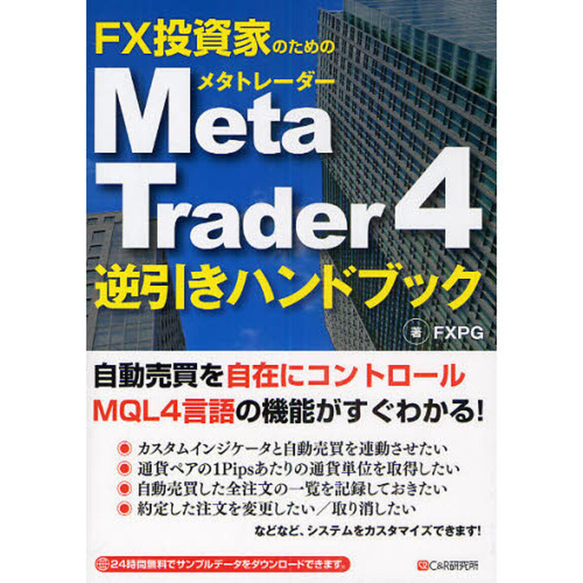 ＦＸ投資家のためのＭｅｔａ　Ｔｒａｄｅｒ　４逆引きハンドブック