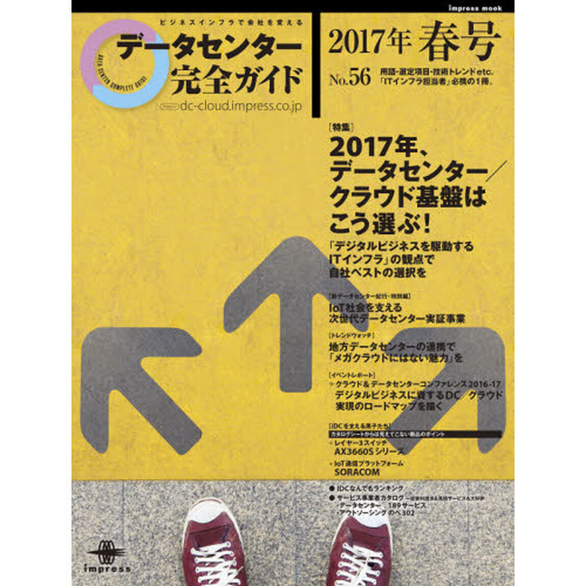データセンター完全ガイド　&rsquo;１７春号