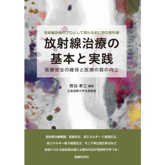 放射線治療の基本と実践　医療安全の確保と医療の質の向上　放射線治療のプロとして携わる前に読む教科書
