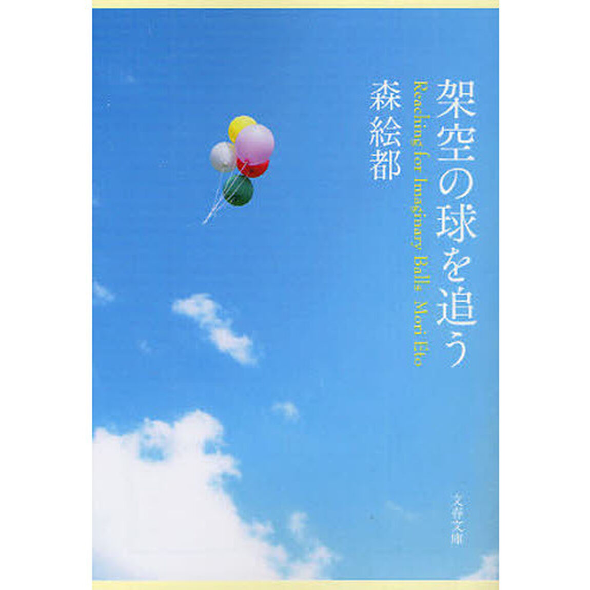 架空の球を追う