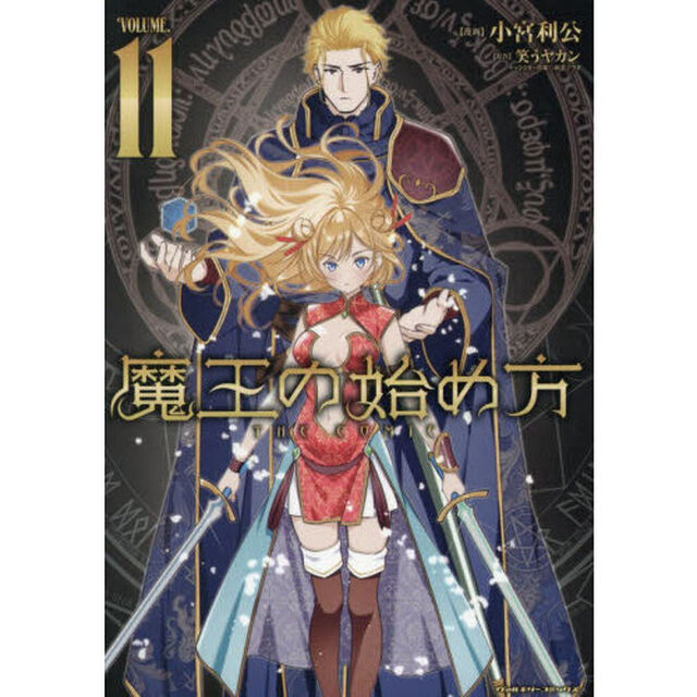 魔王の始め方　ＴＨＥ　ＣＯＭＩＣ　１１