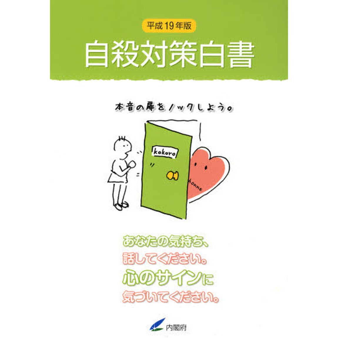 自殺対策白書　平成１９年版