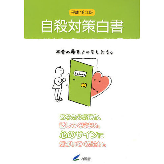 自殺対策白書　平成１９年版