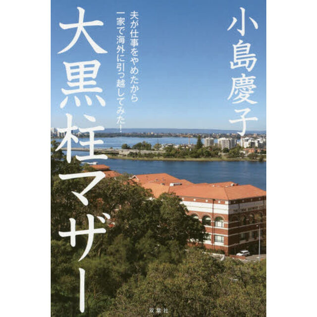 大黒柱マザー　夫が仕事をやめたから一家で海外に引っ越してみた！